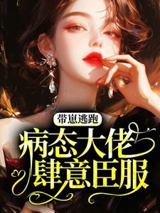 带崽逃跑，病态大佬肆意臣服