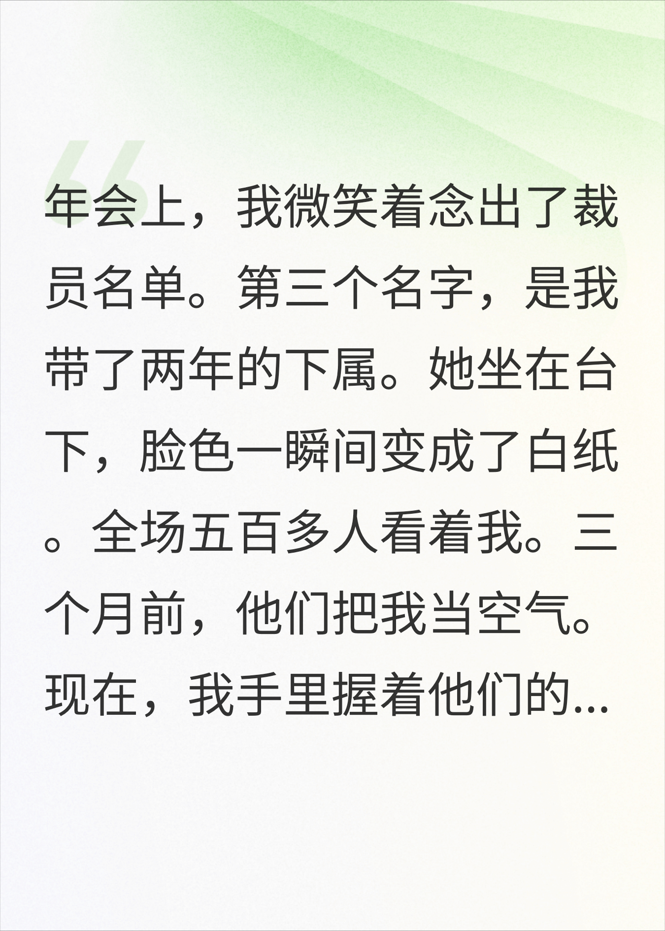 被当空气三个月忍到极限，年会上我微笑着念出裁员名单
