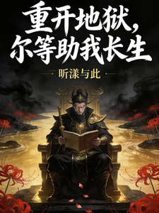 重开地狱，尔等助我长生