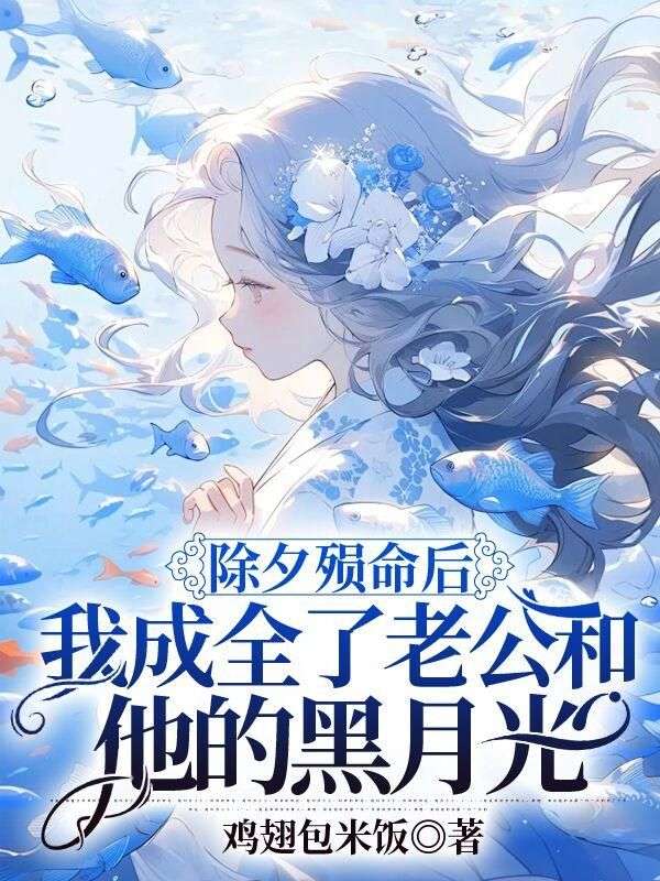 除夕殒命后，我成全了老公和他的黑月光