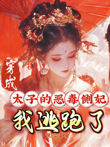 穿成太子的恶毒侧妃，我逃跑了