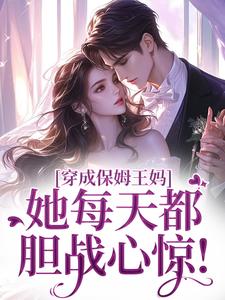 穿成保姆王妈，她每天都胆战心惊！