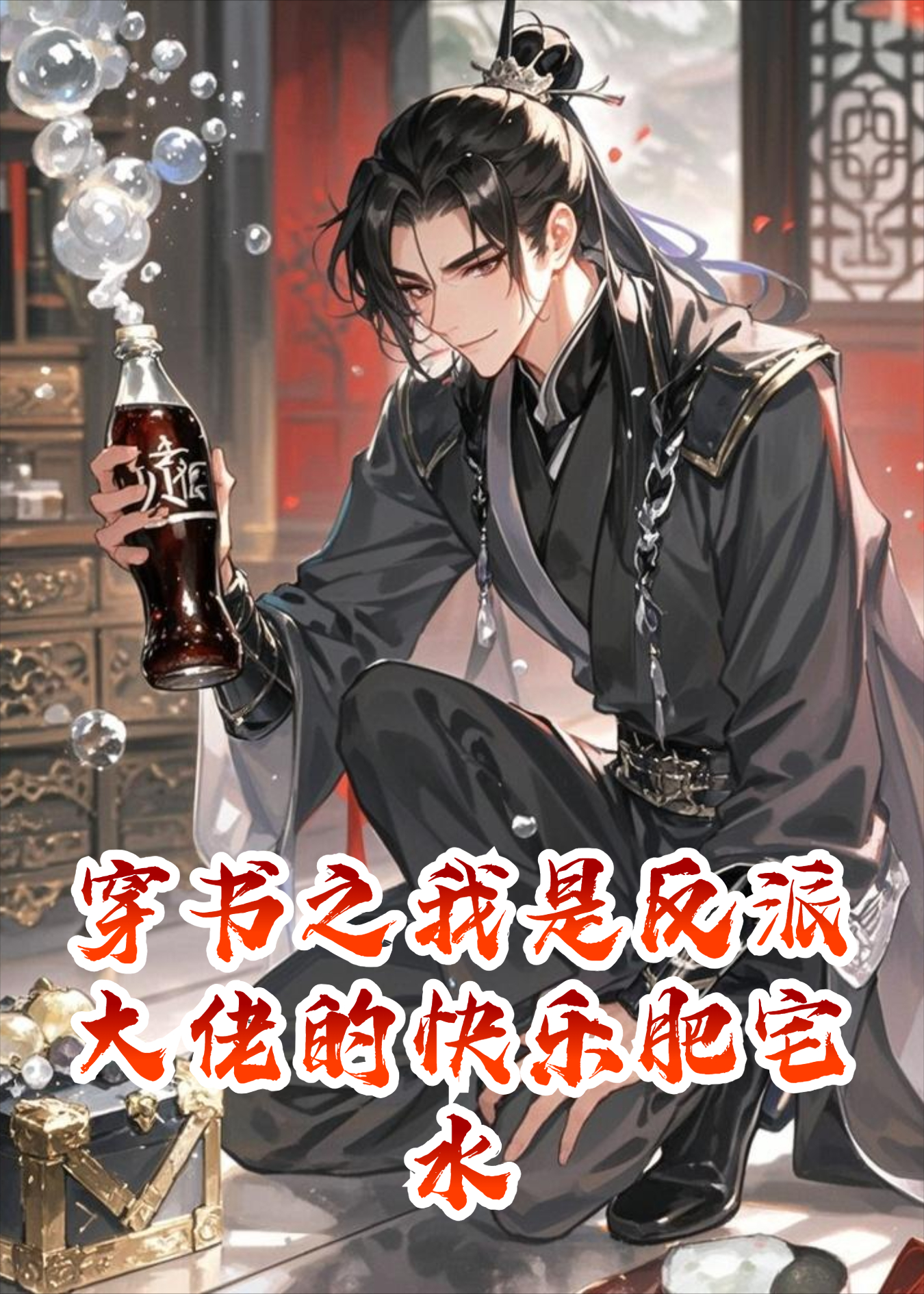 穿书之我是反派大佬的快乐肥宅水