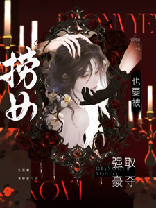 捞女也要被强取豪夺吗