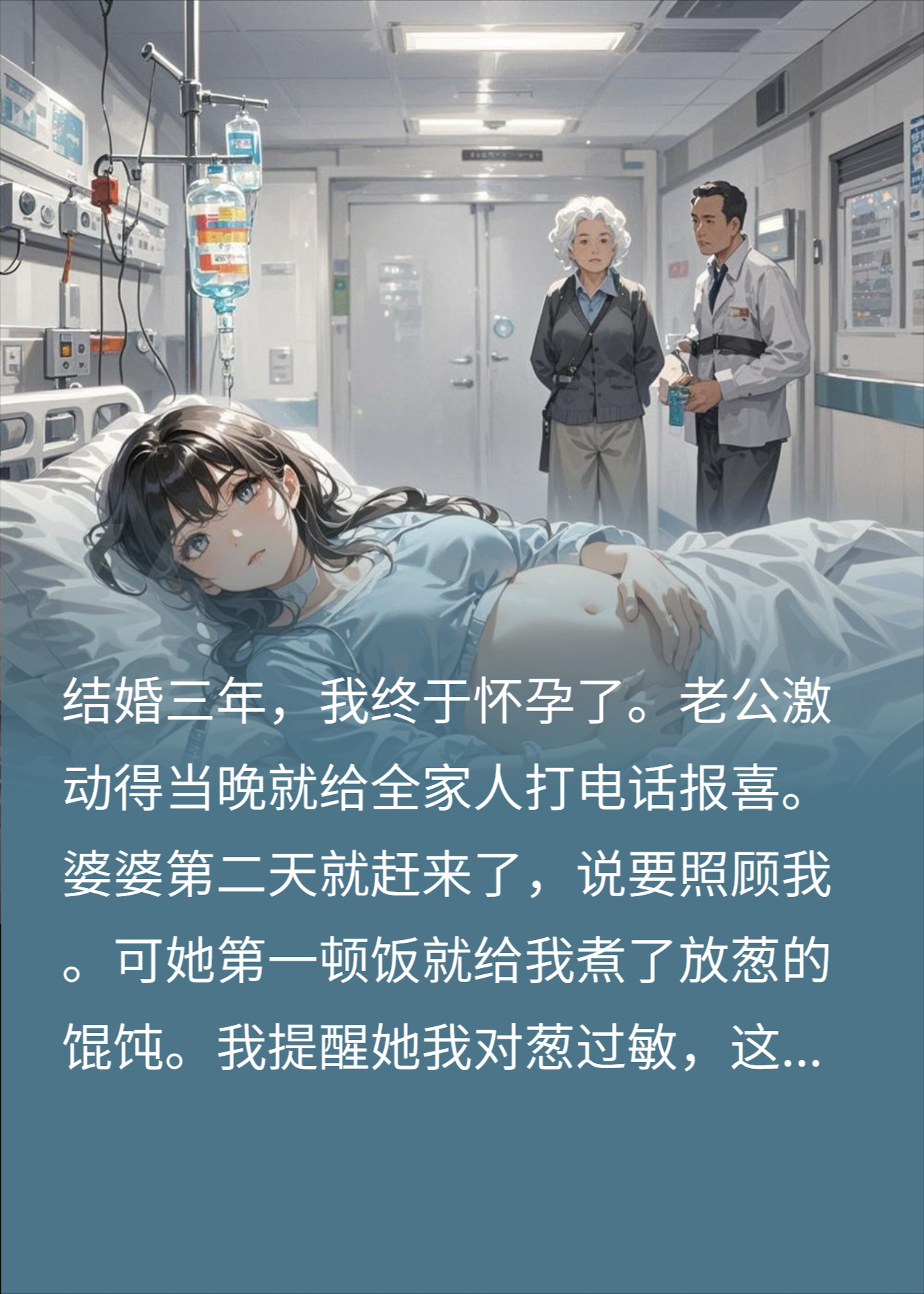 我对葱过敏，怀孕后婆婆馄饨偷放葱，金孙没了她也疯了