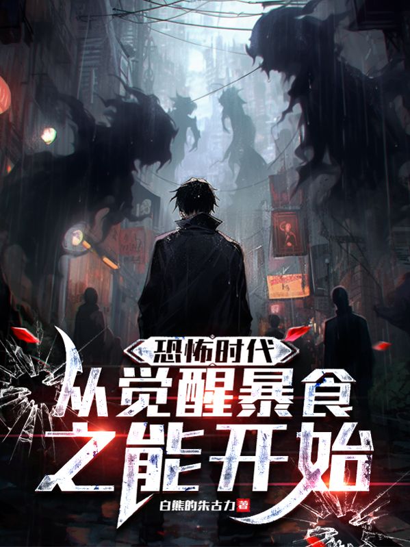 恐怖时代，从觉醒暴食之能开始