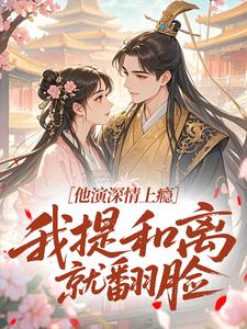 他演深情上瘾，我提和离就翻脸