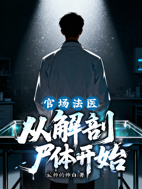 官场法医，从解剖尸体开始！