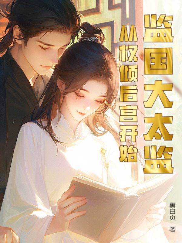 监国大太监：从权倾后宫开始