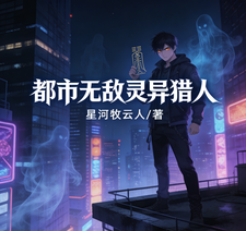 都市之无敌灵异猎人