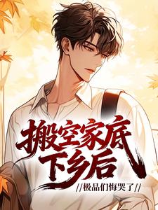 搬空家底下乡后，极品们悔哭了