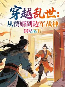 穿越乱世：从赘婿到边军战神