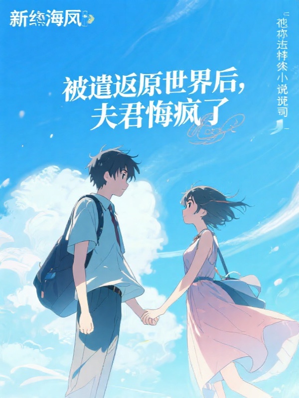 被遣返原世界后，夫君悔疯了