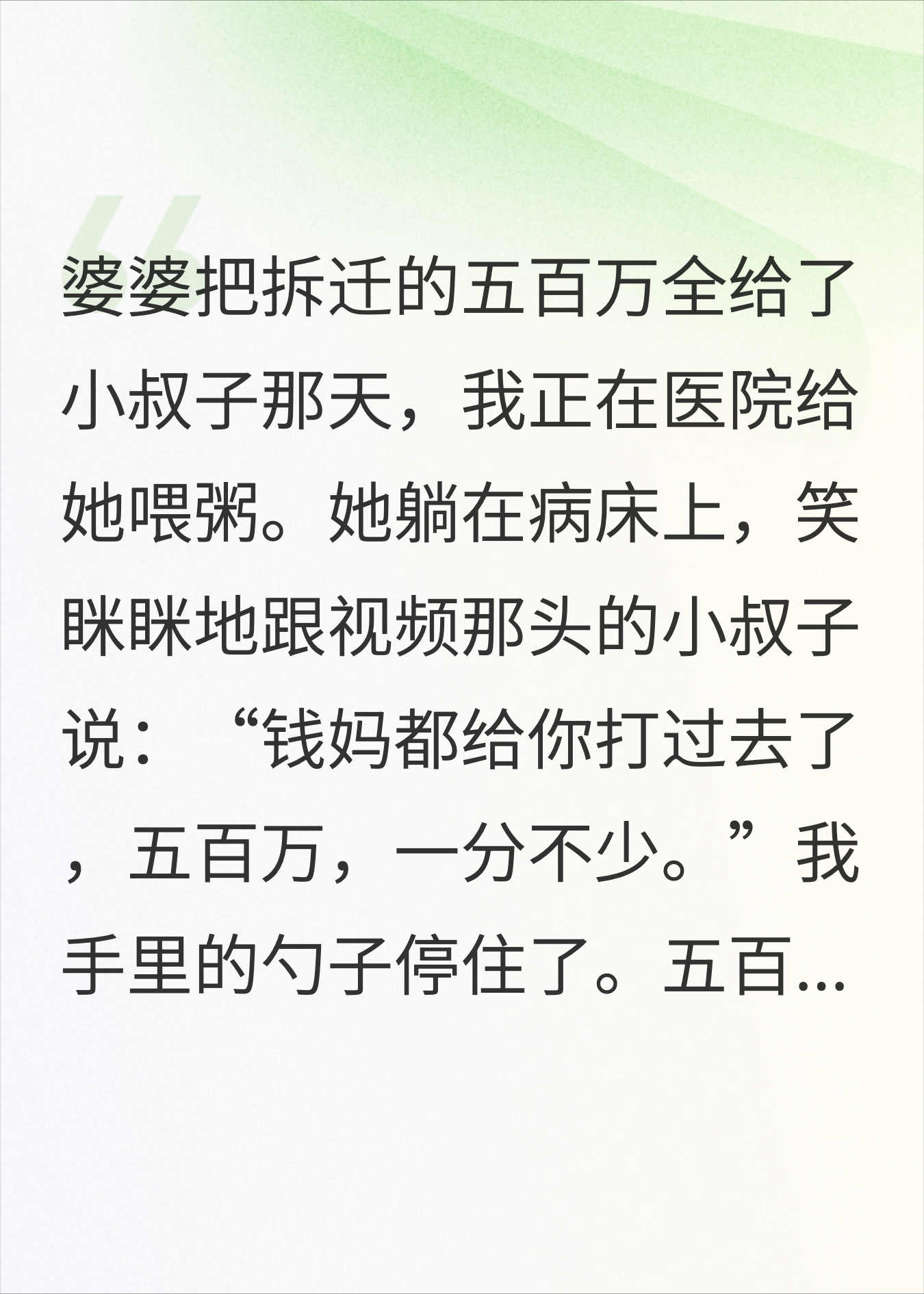 拆迁500万全给小叔子，婆婆生病我送了养老院传单