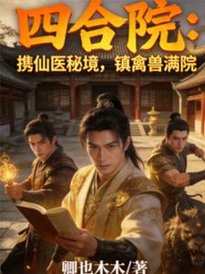 四合院：携仙医秘境，镇禽兽满院