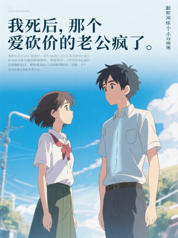 我死后，那个爱砍价的老公疯了