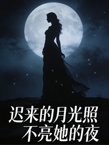 迟来的月光照不亮她的夜