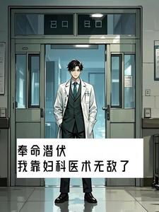 奉命潜伏，我靠妇科医术无敌了