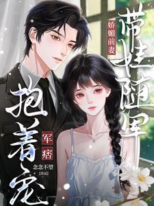 娇媚前妻带娃随军，军痞抱着宠
