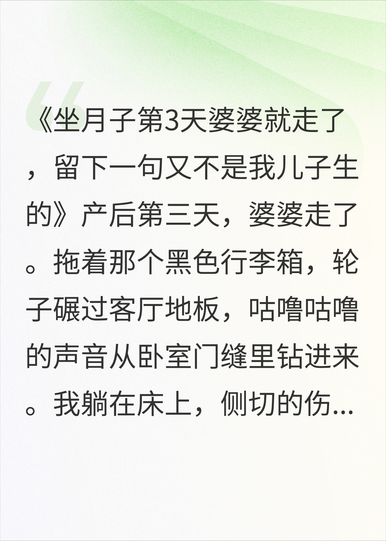 坐月子第3天婆婆就走了，留下一句又不是我儿子生的
