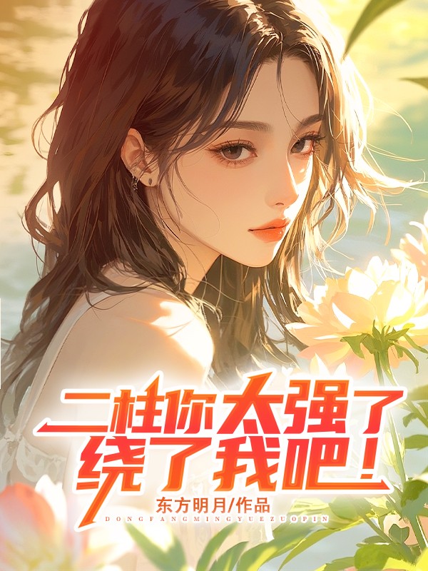 二柱你太强了，绕了我吧！