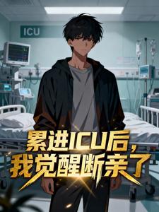累进ICU后，我觉醒断亲了