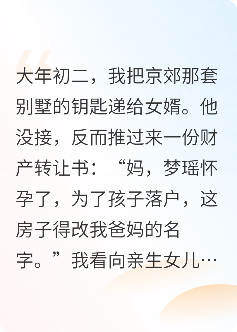 我把别墅送女婿，他竟要过户给他爹
