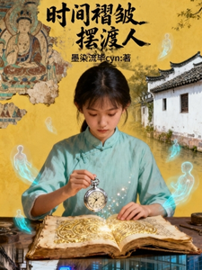 时间褶皱摆渡人