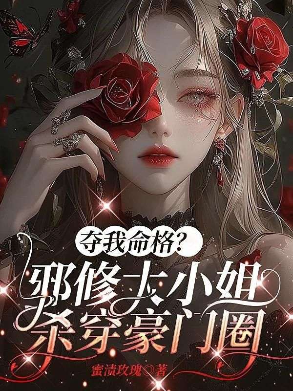 夺我命格？邪修大小姐杀穿豪门圈