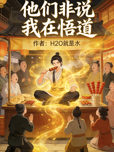 他们非说我在悟道