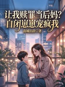 让我赎罪当后妈？自闭崽崽宠疯我