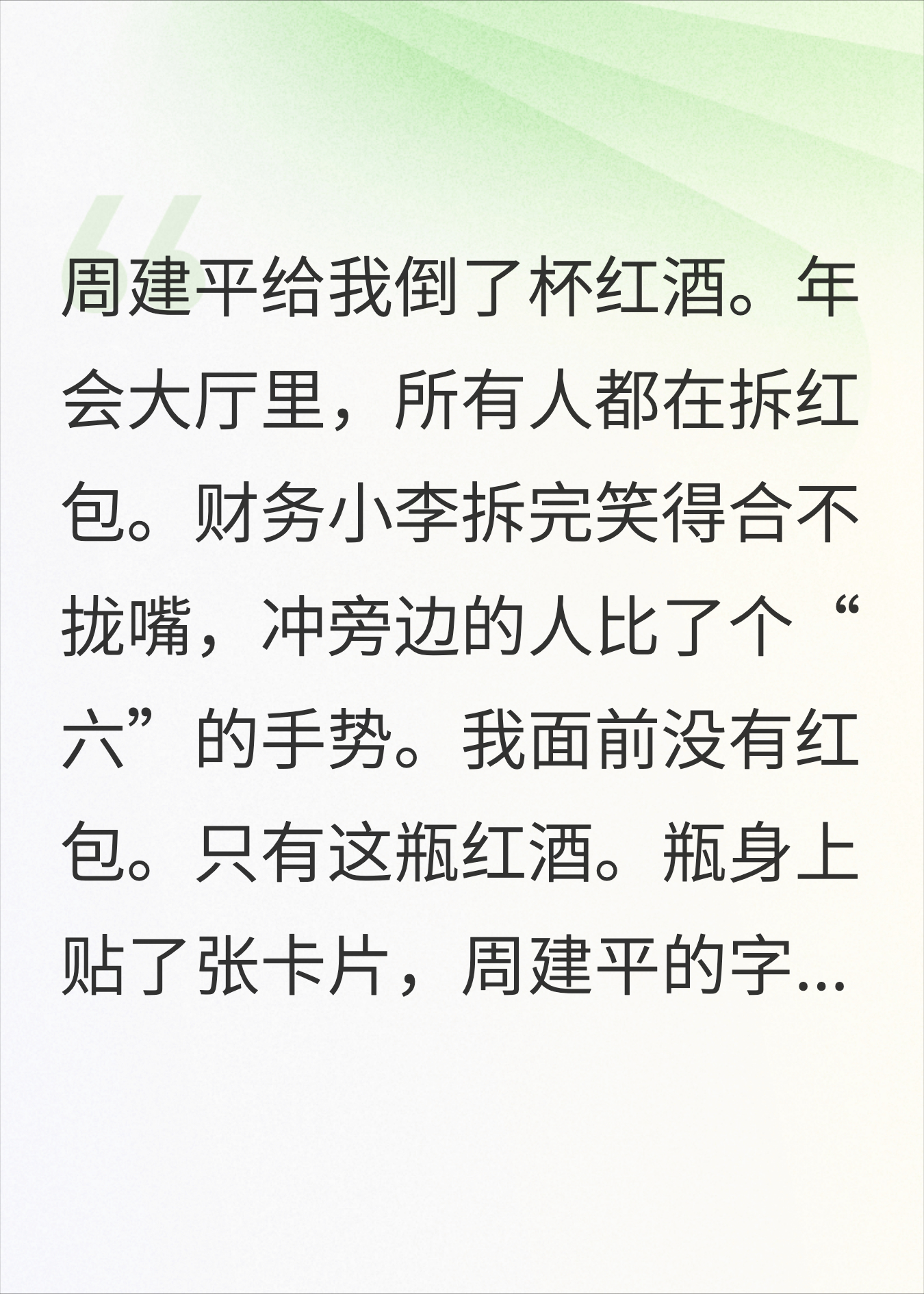年终奖一瓶红酒打发我，我走后项目亏了500万他急了