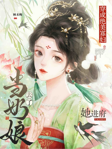 穿成绝美寡妇，她进府当奶娘去了