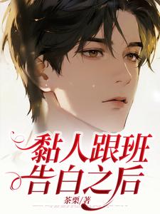 黏人跟班告白之后