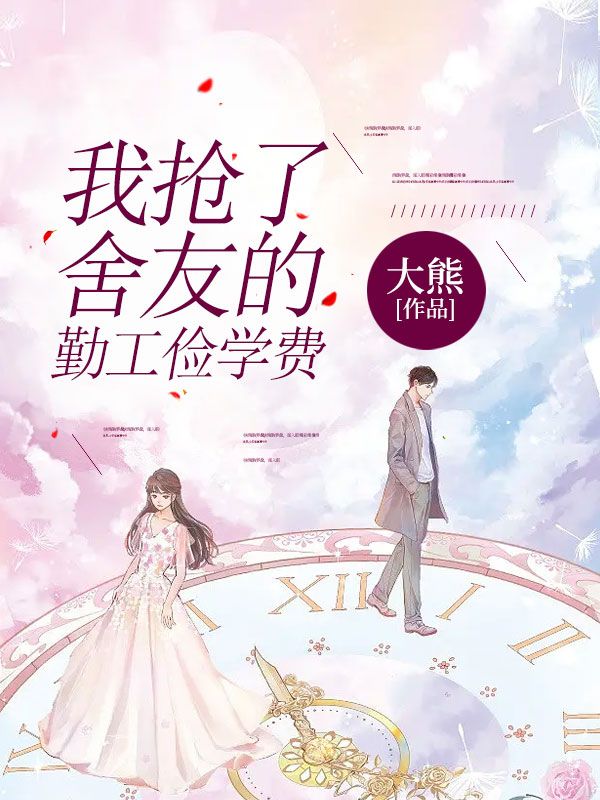 我抢了舍友的勤工俭学费