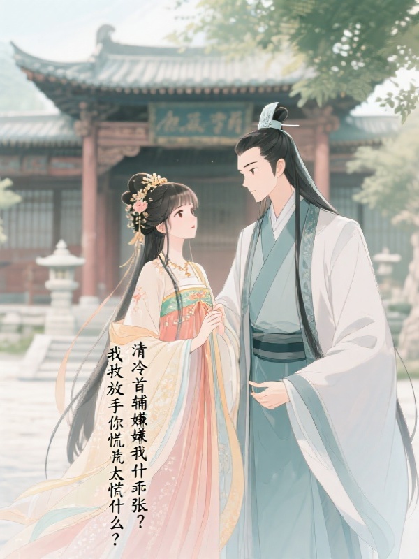 清冷首辅嫌我太乖张，我放手你慌什么？