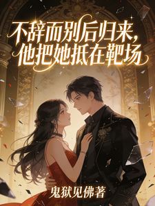 不辞而别后归来，他把她抵在靶场