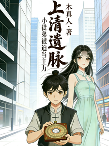 上清遗脉：小徒弟被迫当主力
