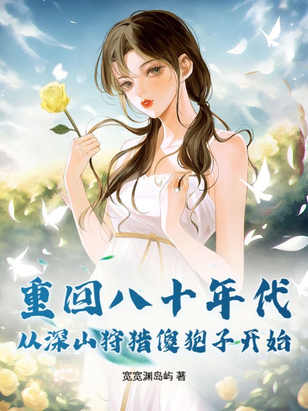 重回八十年代，从深山狩猎傻狍子开始