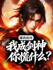 嫌我废材，我成剑神你慌什么？