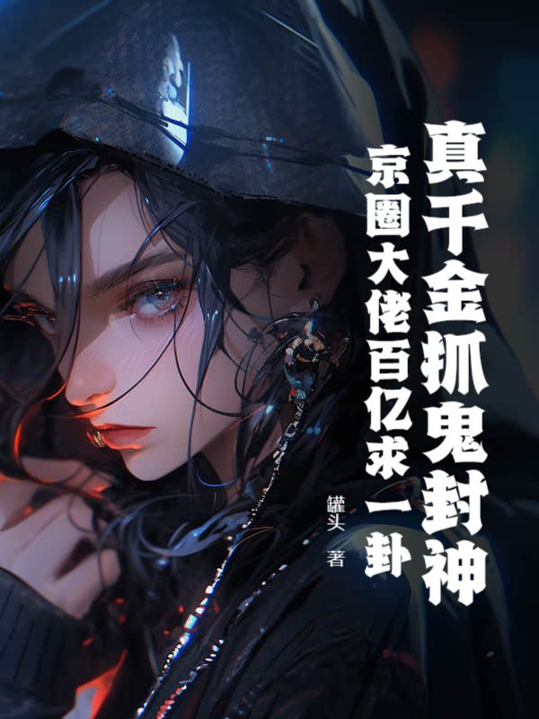 真千金抓鬼封神，京圈大佬百亿求一卦