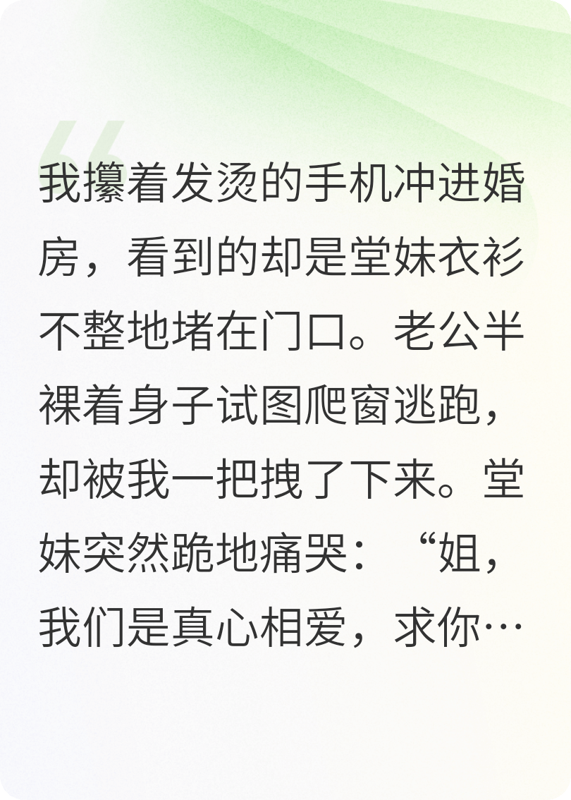 我去捉奸，开门的是我从小护着的堂妹