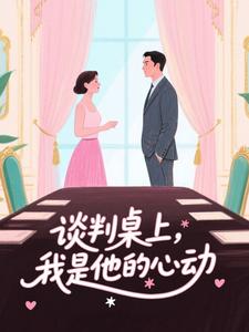 谈判桌上，我是他的心动