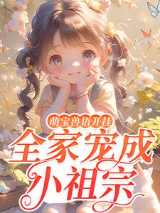 萌宝兽语开挂，全家宠成小祖宗