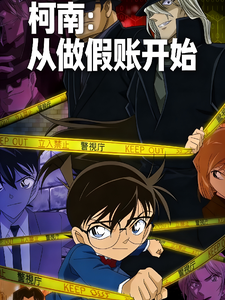 柯南：从做假账开始