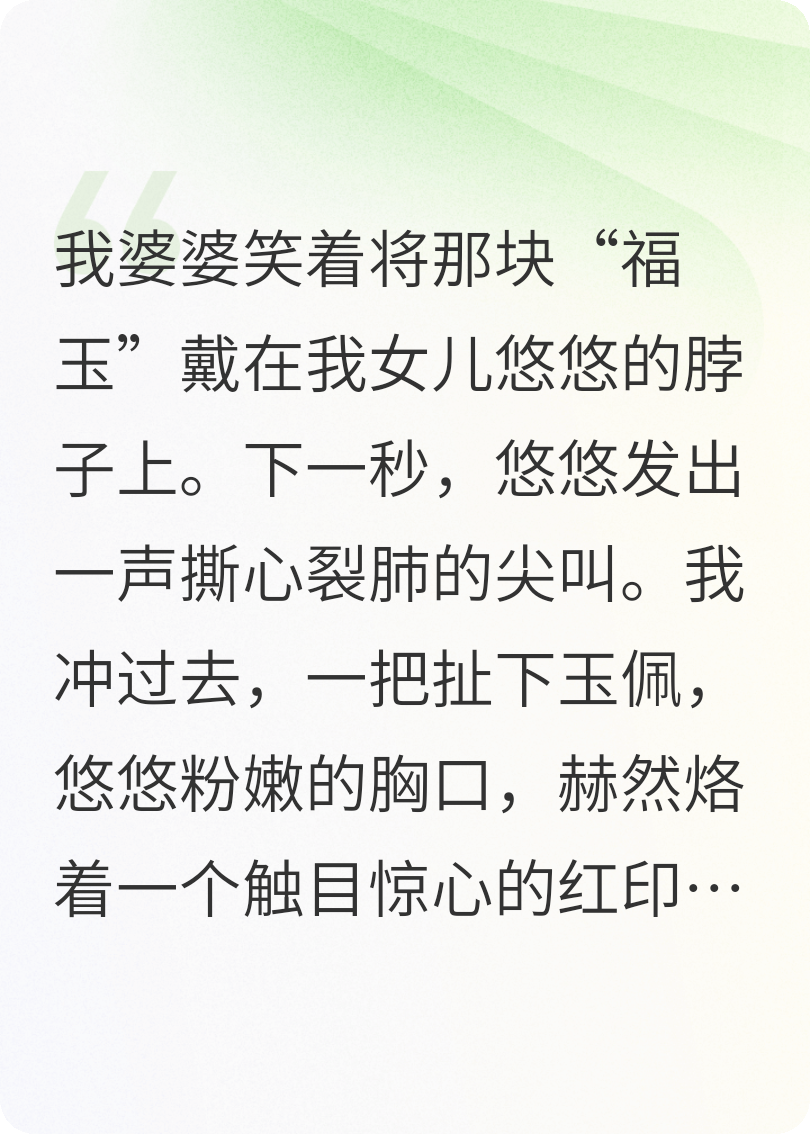 婆婆送我女儿辐射玉，我反手让她亲儿子戴