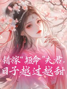 错嫁“短命”夫君，日子越过越甜