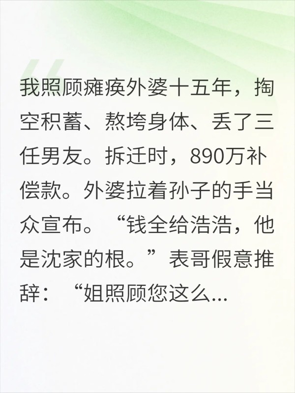 拆迁款890万外婆全给孙子一毛不留给我