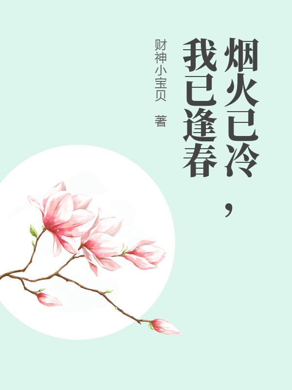烟火已冷，我已逢春