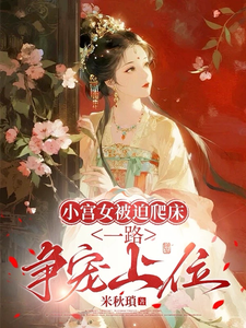 小宫女被迫爬床，一路争宠上位